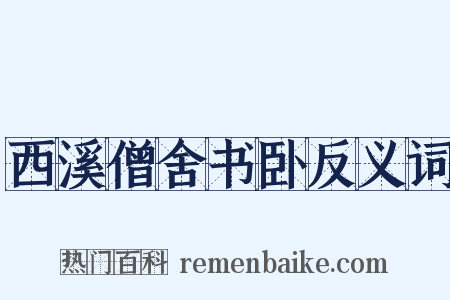 西溪僧舍书卧反义词是什么意思的图片
